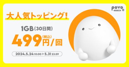 povoで月末セール、「1GB（30日）」499円と25GB増量キャンペーン