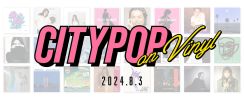 シティ・ポップ特化のレコードイベント「CITY POP on VINYL 2024」、8/3開催