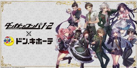 『ダンガンロンパ』人気キャラ9人がアクスタやクッションに　ドン・キホーテで限定コラボグッズ販売へ