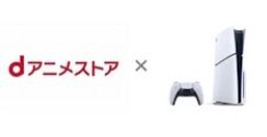 PlayStation 5で「dアニメストア」視聴可能に　dポイント贈呈キャンペーンを実施