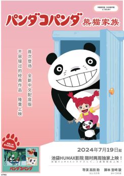 名作アニメ『パンダコパンダ』、池袋で中国語吹替版を2週間限定上映 7月19日より