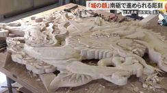 沖縄の世界遺産・首里城の再建に向け…富山「井波彫刻」の技術生かされる　正殿の「唐玻豊の妻飾り」彫刻開始
