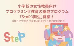 みんなのコード、小学校女性教員に特化したプログラミング教育の養成プログラム「SteP」3期生を募集