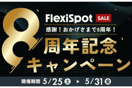 FlexiSpot、8周年記念で電動昇降デスクやチェアが最大半額。1万円の還元なども