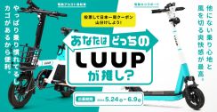 LUUP、日本一周分クーポンの山分けキャンペーン。電動キックボード/アシスト自転車「どっちのLUUPが推し？」