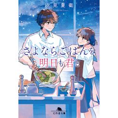 汐見夏衛さん「さよならごはんを明日も君と」インタビュー　食べることは生きること。いつか前を向けるように