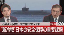 石破茂×小泉悠　この国に何が足りないのか【報道1930】