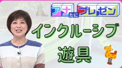 すべての人が一緒に遊ぶ「環境」と「気持ち」を！　『インクルーシブ』な社会を目指す取り組みをプレゼン【アナたにプレゼン・テレビ派】