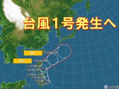 「台風1号」発生へ　発達しながら北上　沖縄の南で強い勢力に　動向に注意