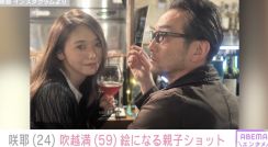 広田レオナの24歳長女・咲耶、父親・吹越満との親子ショットを公開「親子で飲めるのステキ」「カッコイイ親子」など様々な反響