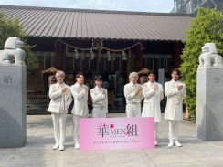平均年齢29歳のアイドル歌謡グループ・華MEN組がメジャーデビュー　夢は富士山でライブ「日本で一番になるぞ！」