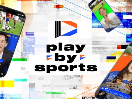 DeNA、スポーツ応援実況アプリ「play-by-sports」を本格提供--「誰でもMC」でスポーツを普及