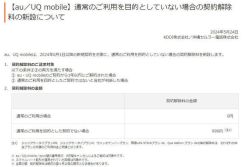 auとUQ mobile、通常利用を目的としない場合に990円の契約解除料
