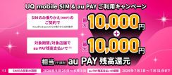 UQ mobile、SIM単体契約とau PAY利用で最大2万円相当を還元