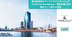 マンション居住者専用の電動キックボード「LUUP」、大阪で導入へ