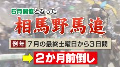 猛暑の影響で初の5月開催　相馬野馬追　前倒しで影響は?　福島