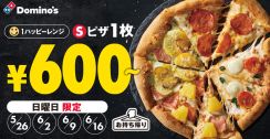 ドミノ・ピザ、日曜限定「持ち帰りピザSサイズ」が“600円～”の「ハッピーサンデー！」