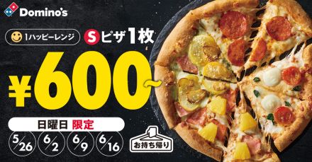 ドミノ・ピザ、日曜限定「持ち帰りピザSサイズ」が“600円～”の「ハッピーサンデー！」
