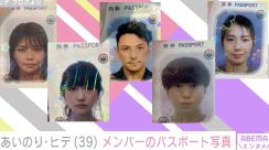 あいのりヒデ、桃・クロらメンバーのパスポート写真を公開