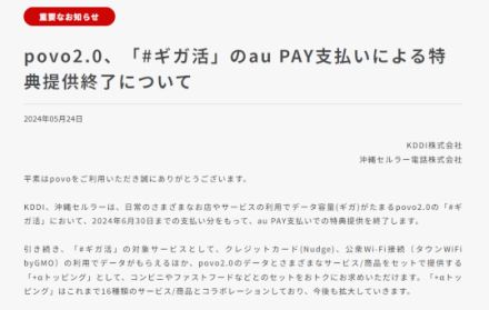 povo2.0、「#ギガ活」au PAY支払いでプロモコード進呈を6月30日に終了