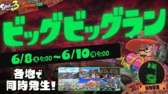 『スプラトゥーン3』オカシラ連合が襲来する“ビッグビッグラン”が6月8日に開催。新クマブキも登場か