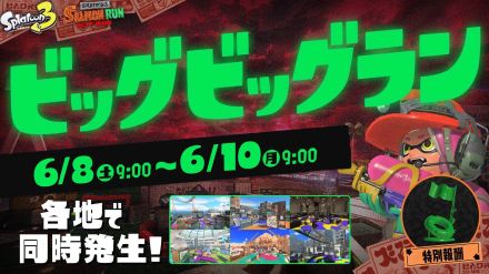 『スプラトゥーン3』オカシラ連合が襲来する“ビッグビッグラン”が6月8日に開催。新クマブキも登場か