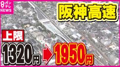 「日本一の渋滞」解消するか　阪神高速が料金改定へ　同一料金になる“迂回ルート”と“最短ルート”を走り比べて検証