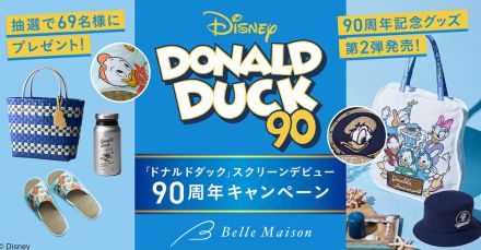 ドナルドダックの90周年を祝うプレゼントキャンペーン。夏向けアイテムで、一足早く季節を先取りだっ