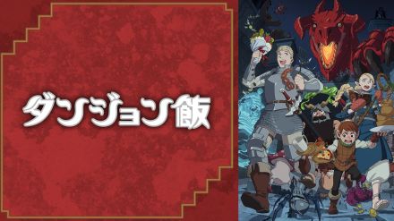 アニメ「ダンジョン飯」第21話、イヅツミが甘えん坊に！マルシルの手を舐め「完全にネコチャン」と視聴者メロメロ