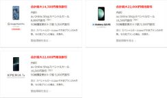 auの「Pixel 8 Pro」「Galaxy S23 FE」「Xperia 1 V」が1万4300円～2万2000円割引　オンラインショップにて