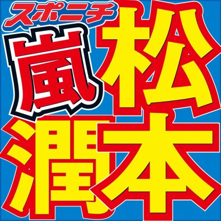 松潤　嵐のメンバーと「いろいろ話してる」　独立決断の理由は「同じ環境でもできるが…」　生配信で明かす