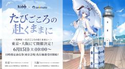 『原神』ワンピース姿で旅を楽しむ「甘雨」が可愛い！新グッズ販売のアニメイトコラボ「原神展～たびごころの赴くままに～」開催決定