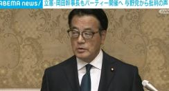 立憲・岡田幹事長、政治資金パーティー開催へ 与野党から批判の声も 法案の成立・施行までは「今後も継続する」
