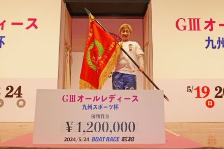 【若松ボート・ＧⅢオールレディース】中谷朋子が完勝で今年初Ｖ「自信を持って臨めた」