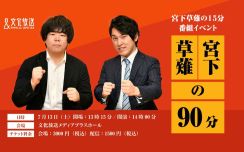 ついに草薙が首を縦に振る！番組初イベント「宮下草薙の90分」開催決定