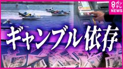 「県営」ボートレース場が大人気　売り上げは過去最高　心配な「ギャンブル依存症」 県が対策を研究