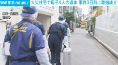 事件3日前に離婚成立 火災住宅で母子4人の遺体 東京・品川区