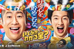 TBS土曜夜の新番組は“お金バラエティ”、NHKの有吉番組との“かぶり”は偶然か確信犯か