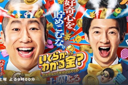 TBS土曜夜の新番組は“お金バラエティ”、NHKの有吉番組との“かぶり”は偶然か確信犯か