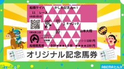 「思いついた人 天才かよ」騎手の勝負服がデザイン！ オリジナル記念馬券に称賛の嵐