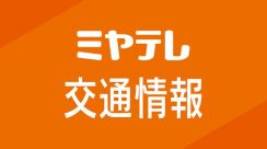 三陸自動車道で通行止め「石巻港IC～矢本IC」＜宮城県石巻市＞