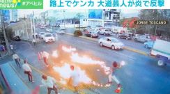 大道芸人が「炎」を放つ→人が燃えてしまう瞬間 路上のケンカが発端 メキシコ