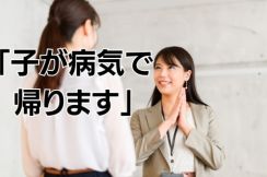 トラブル起きると「子が病気で…」、そんな社員は「子持ち様」と呼ばれても自業自得か？　30代独身女性がたどり着いた結論