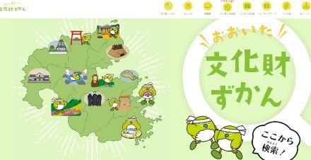 ウェブサイト「おおいた文化財ずかん」を県教委が公開　国・県指定の全951件を3D画像や動画で分かりやすく紹介