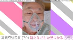 「次々と見つかる新しい癌なう」高須院長、新たながんが見つかったことを報告