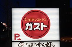 【ガスト】大人のお子様ランチみたい！好きなものだらけの「よくばりメニュー」お肉の旨みたっぷりで美味しい