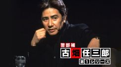 実は視聴困難なレア回が! 30周年『古畑任三郎』の「再放送されない」名エピソード
