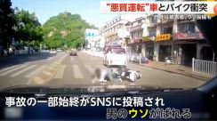 “悪質運転”の車とバイクが衝突　一部始終捉えた映像がSNSで拡散…「追突された」被害者装った男に批判集中　中国　