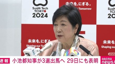 小池知事、3選目指し都知事選挙に出馬へ 29日にも表明