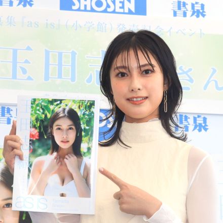 玉田志織　写真集のために鍛え上げるも「体重が増えた」